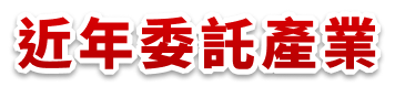 近年委託產業