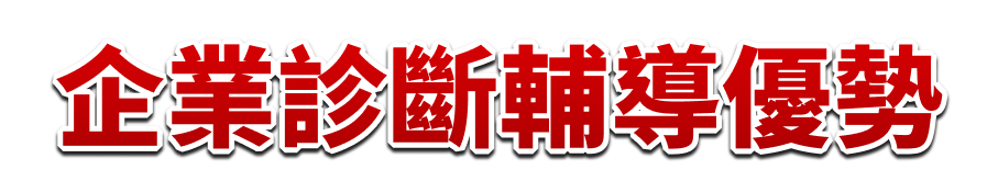 企業診斷輔導優勢
