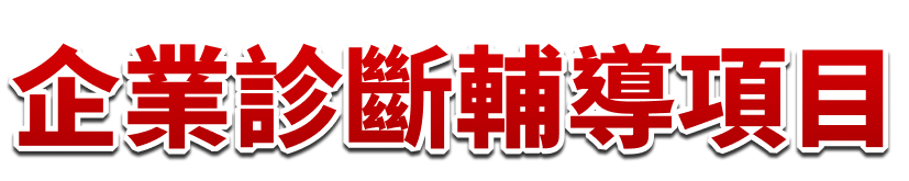 企業診斷輔導優勢