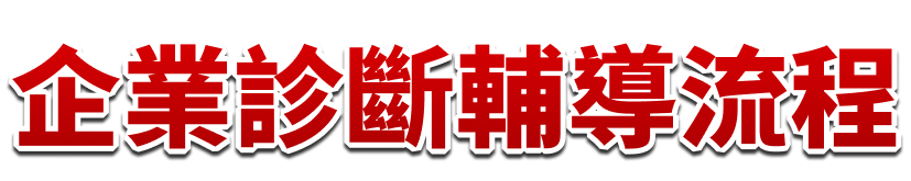 企業診斷輔導優勢