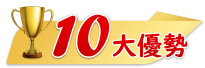 十大優勢