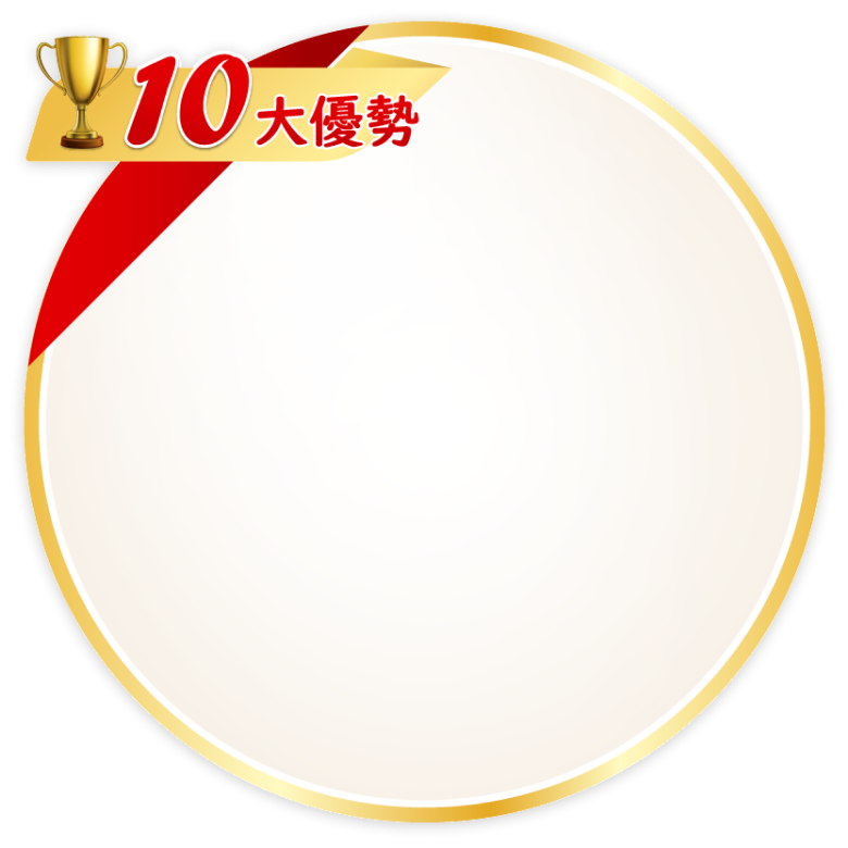 十大優勢
