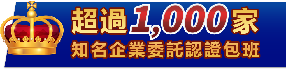 超過880家知名企業包斑認證