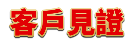 客戶見證