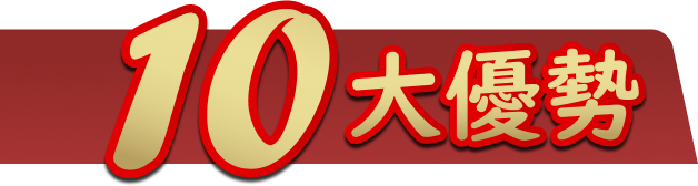 10大優勢