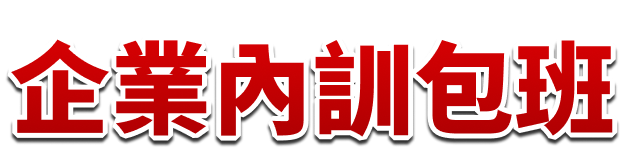 企業內訓包班