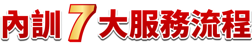 內訓7大服務流程