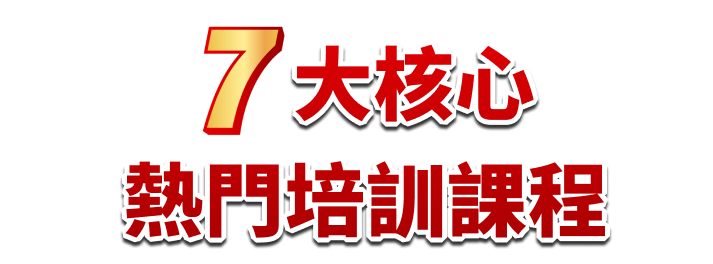 7大核心熱門培訓課程