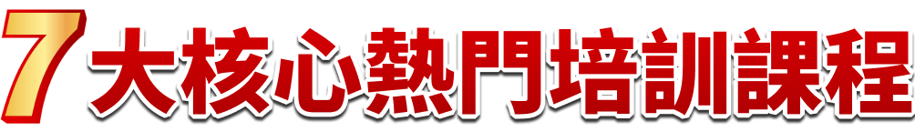7大核心熱門培訓課程
